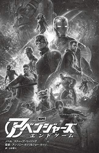 アベンジャーズ エンドゲーム ディズニーストーリーブック スティーブ ベーリング アンソニー ルッソ ジョー ルッソ 上杉 隼人 本 通販 Amazon