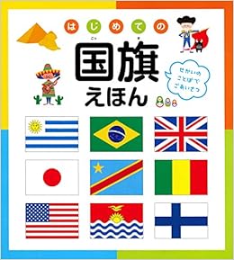 はじめての国旗えほん 永岡書店編集部 本 通販 Amazon