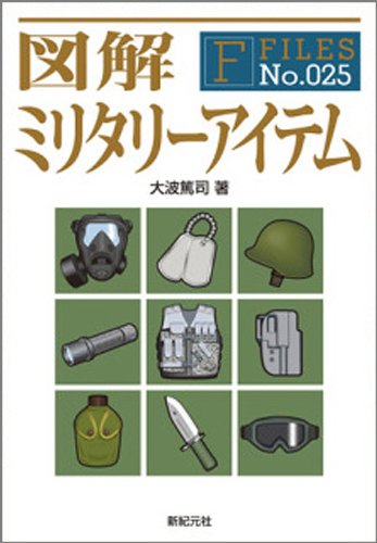図解ミリタリーアイテム F Files F Files 大波 篤司 本 通販 Amazon