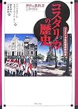 コスタリカの歴史 (世界の教科書シリーズ)