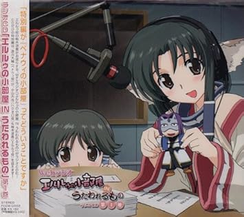 Amazon ラジオcd エルルゥの小部屋 In うたわれるもの 第1巻 ラジオ サントラ 柚木涼香 アニメ ミュージック