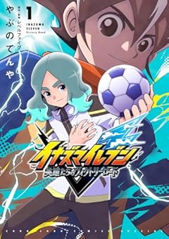 イナズマイレブン 英雄たちのヴィクトリーロードの最新刊