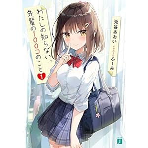 わたしの知らない、先輩の100コのこと１ (MF文庫J) [Kindle版]