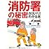 消防署の秘密がズバリ！わかる本 (KAWADE夢文庫)