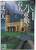 水車館の殺人 <新装改訂版> (講談社文庫)