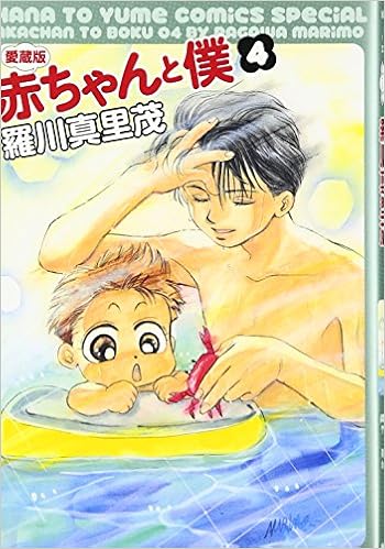 赤ちゃんと僕 4 愛蔵版 花とゆめcomicsスペシャル 羅川 真里茂 本 通販 Amazon