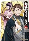 大江戸イノベーション 1巻 （樋田よしなり、山村竜也）