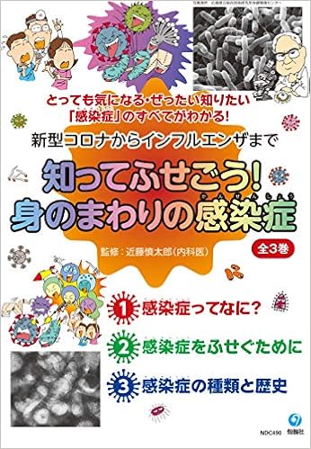 知ってふせごう 身のまわりの感染症 全3冊 新型コロナからインフルエンザまで 近藤 慎太郎 本 通販 Amazon 知ってふせごう 身のまわりの感染症 全3冊 新型コロナからインフルエンザまで 近藤 慎太郎 本 通販 Amazon