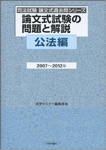 論文式試験の問題と解説 公法編2007 2012年 司法試験論文式過去問シリーズ 法学セミナー編集部 本 通販 Amazon