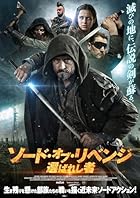 ソード・オブ・リベンジ 選ばれし者