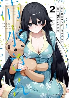 隣の席のヤンキー清水さんが髪を黒く染めてきたの最新刊