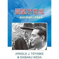 展望21世紀─湯因比、池田大作對談集 (Chinese Edition) book cover