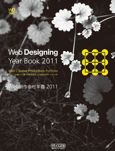 Web制作会社年鑑 2011 ~Web Designing Year Book 2011~ (Web Designing Books)