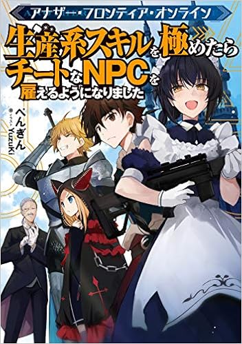 アナザー フロンティア オンライン 生産系スキルを極めたらチートなnpcを雇えるようになりました ぺんぎん Yuzuki 本 通販 Amazon