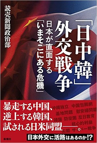 日中韓 外交戦争 日本が直面する いまそこにある危機 Yomiuri Shinbunsha Amazon Com Books