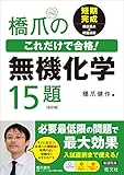 橋爪のこれだけで合格!無機化学15題 改訂版