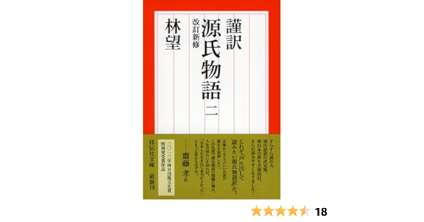 謹訳 源氏物語 二 改訂新修 祥伝社文庫 Amazon Com Books