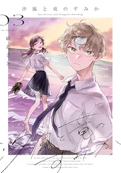 汐風と竜のすみかの最新刊