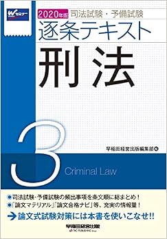 司法試験・予備試験 逐条テキスト (3) 刑法 2020年 (W(WASEDA)セミナー) (日本語) 単行本(ソフトカバー) – 2019/8/23 の本の表紙