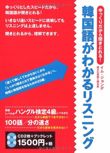 韓国語がわかるリスニング ゆっくりだからききとれる イム ジョンデ 本 通販 Amazon
