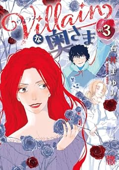 Villainな奥さまの最新刊