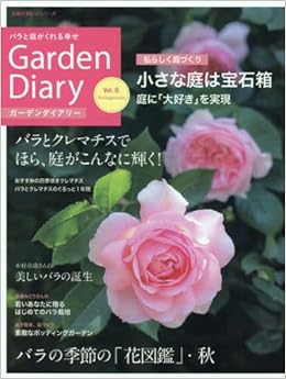 ガーデンダイアリー バラと庭がくれる幸せ Vol 6 主婦の友ヒットシリーズ 八月社 本 通販 Amazon