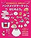 ハンドメイドマーケット、はじめよう。 (ブティックムックno.1213)