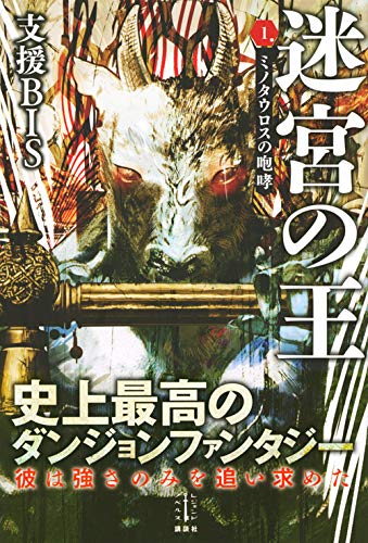 迷宮の王 1 ミノタウロスの咆哮 レジェンドノベルス Amazon Com Books