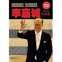 李嘉诚大全集 (Chinese Edition) book cover