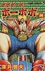 ボボボーボ・ボーボボ 第14巻