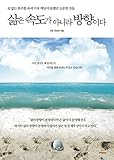 Paperback »îÀº ¼Óµµ°¡ ¾Æ´Ï¶ó ¹æÇâÀÌ´Ù Book