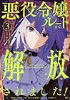 悪役令嬢ルートから解放されました! ～ゲームは終わったので、ヒロインには退場してもらいましょうか～ 第3巻