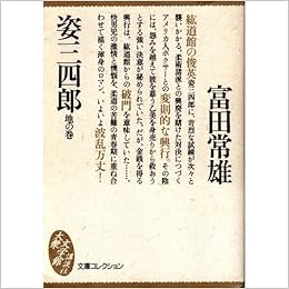 姿三四郎 地の巻 (大衆文学館u2015文庫コレクション)  富田 常雄 本 