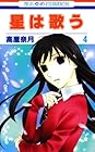星は歌う 第4巻