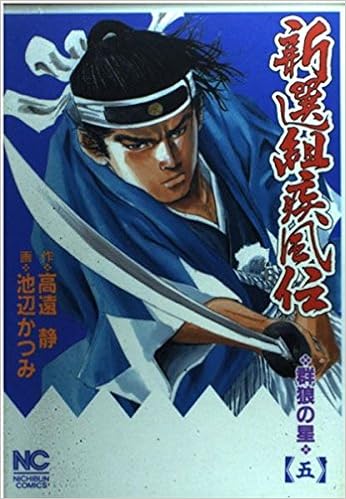 新選組疾風伝 5 群狼の星 ニチブンコミックス Amazon Com Books