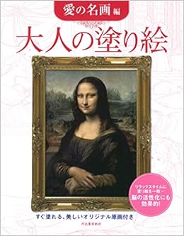 大人の塗り絵 愛の名画編 河出書房新社編集部 本 通販 Amazon