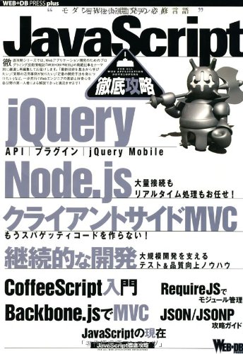 Javascript徹底攻略 Web Db Press Plus 沖林 正紀 吾郷 協 高橋 征義 名村 卓 桜井 雅史 縣 俊貴 太田 昌吾 天野 祐介 飯塚 直 佐藤 鉄平 冨田 慎一 Web Db Press編集部 本 通販