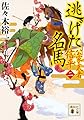 逃げた名馬 公家武者 信平(二) (講談社文庫)