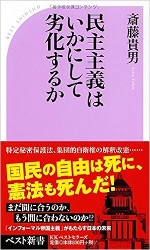 民主主義はいかにして劣化するか ベスト新書 斎藤 貴男 本 通販 Amazon