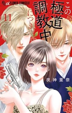 この極道調教中につきの最新刊