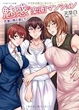 魅惑の楽園マンション 若妻と熟れ妻たち (リアルドリーム文庫)