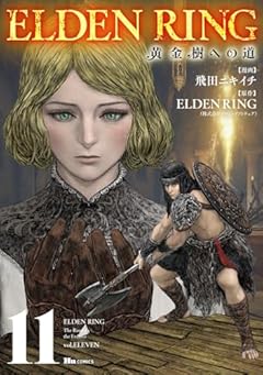 ELDEN RING 黄金樹への道の最新刊