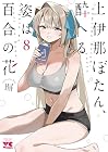 上伊那ぼたん、酔へる姿は百合の花 第8巻