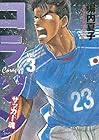 コラソン サッカー魂 第3巻