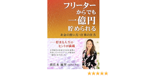 Amazon Com フリーターからでも一億円貯められる お金の使い方 仕事の仕方 Japanese Edition Ebook 波佐本麻里 Kindle Store