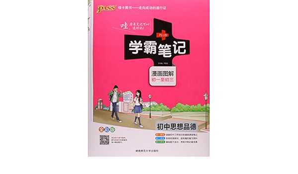 Pass绿卡图书 学霸笔记 初中思想品德 漫画图解 初一至初三 全彩版 Amazon Com Books
