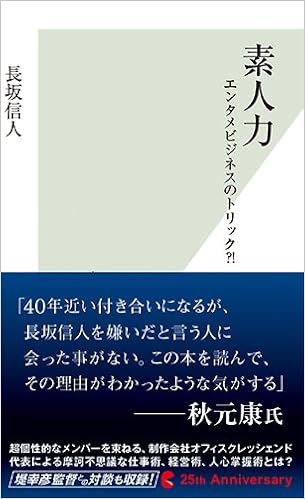 素人力 エンタメビジネスのトリック 光文社新書 長坂信人 本 通販 Amazon