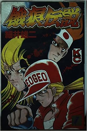 餓狼伝説 1 コミックボンボン 細井 雄二 本 通販 Amazon