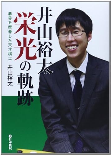 本の井山裕太栄光の軌跡―碁界を席巻した天才棋士 (日本語) 単行本 – 2014/3/1の表紙