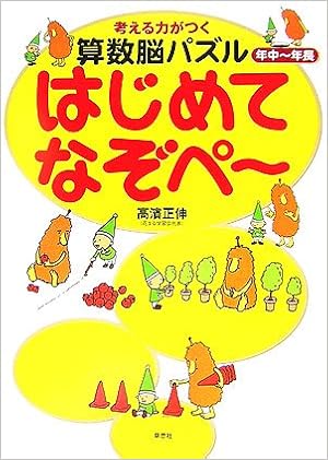 年中〜年長　考える力がつく算数脳パズル はじめてなぞぺー (日本語) 大型本 – 2007/2/24の表紙